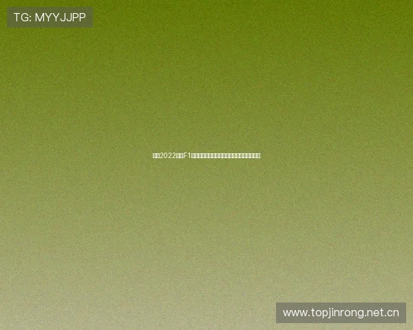 重温2022赛季F1速度与激情五星体育精彩回放记录与车手荣耀